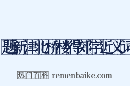 题新津北桥楼得郊字近义词是什么意思的图片